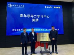 西安交大“打制青年带领力”（第二届）结课典