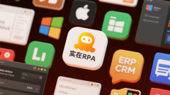 RPA项目案例深度清点：10大行业实和解析取实正在